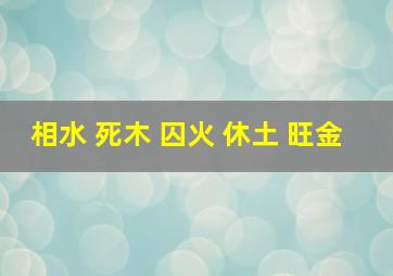 相水 死木 囚火 休土 旺金